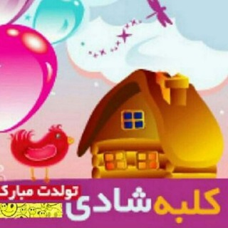 تزییناتی کلبه شادی/تم تولد