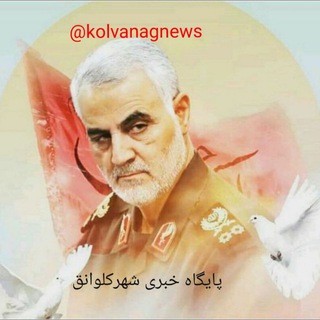 پایگاه خبری شهر کلوانق