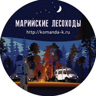 Марийские лесоходы