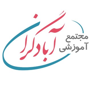 آبادگرانیها (کنکور۹۷)