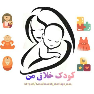 کودک خلاق من . تربیت فرزند . مشاوره