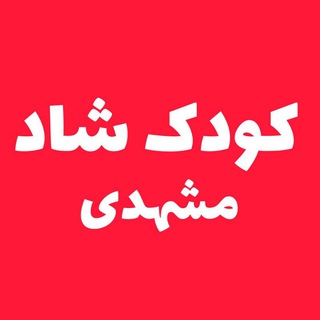 @koodak_mashhadi