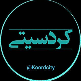 کانال كُردسیتی(اصلی