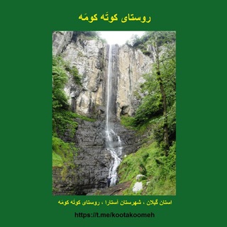 کوته کومه