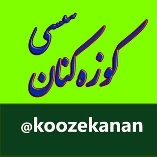 🎤کوزه کنان سسی🎤