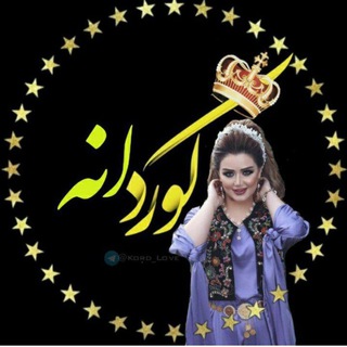 کوردانه‌ ❖