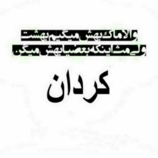 تبلیغات و نیازمندیهای کردان و بخش چندار