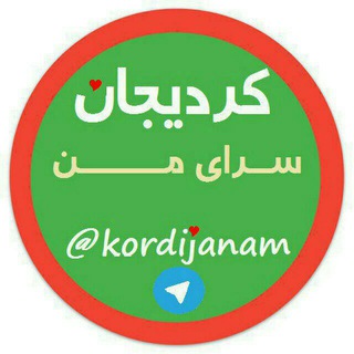 کردیجان سرای من