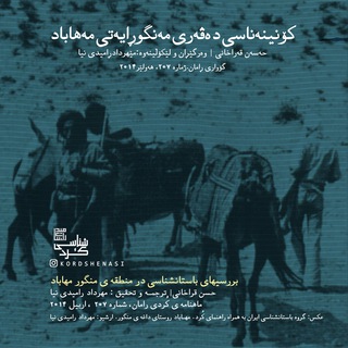 باستان شناسی ،تاریخ و فرهنگ کُردستان