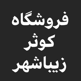 کوثر زیباشهر