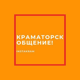 @Kramatorsk_obshcheniye