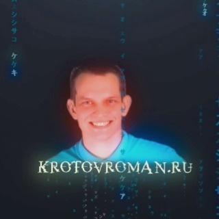 Роман Кротов