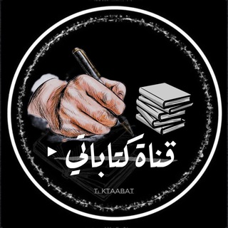 - قناة كتاباتي -
