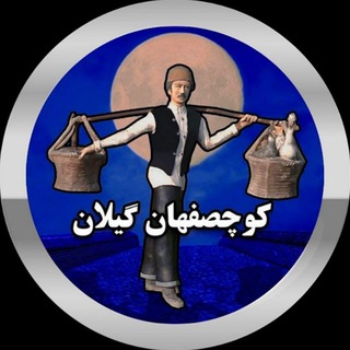 کوچصفهان گیلان 📺