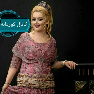 کانال کوردانه