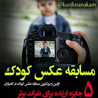 چالش کانال کوردستانه‌که‌م