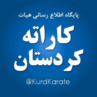 هیات کاراته کردستان