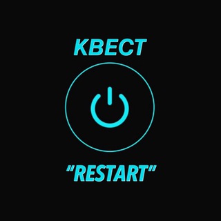 КВЕСТ “RESTART”