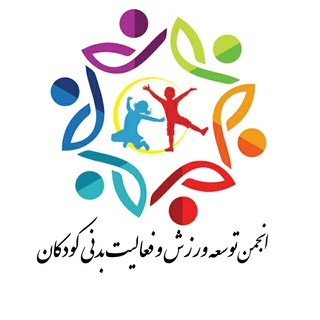 انجمن توسعه ورزش و فعاليت بدني كودكان ايران