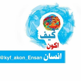 كيف أكون إنسان؟💙