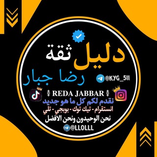 دليل ثقة رضا جبار