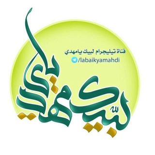 لبيك يا مهدي