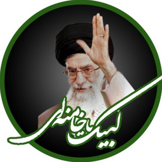 🌹لبیک یا خامنه ای🌹