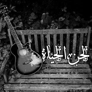 ”لحن الحياة“