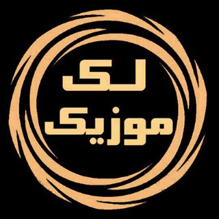 لک موزیک