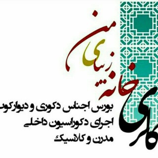 خانه زیبای من