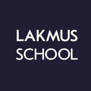 Школа Лакмус