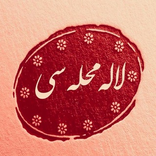 کانال فرهنگی و تاریخی لاله محله سی