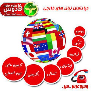 کانال اطلاع رسانی زبان علوم فنون کادوس