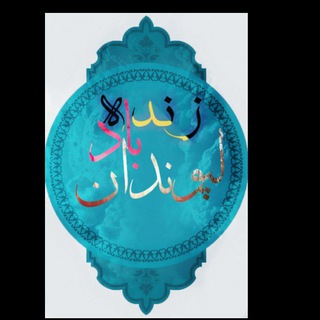 💚زنده باد لپوندان 💚