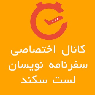 سفرنامه و خاطرات سفر لست سکند
