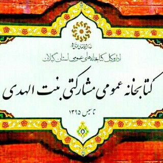 کتابخانه بنت الهدی و پیش دبستانی