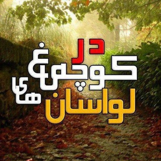 در کوچه باغ های لواسان🍁