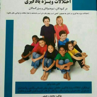 آثار مولفان اس ال دی(اختلالات یادگیری)
