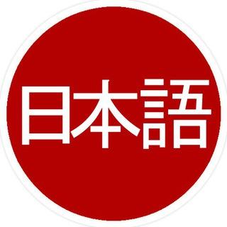 @learnjapanese - view channel telegram Learn Japanese