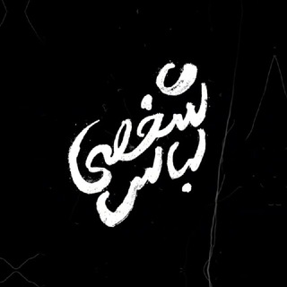 @lebasshakhse