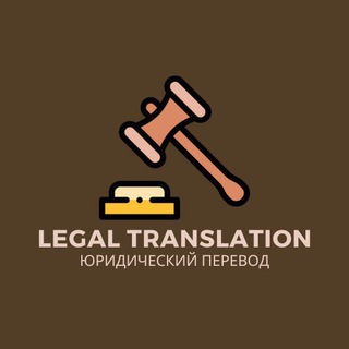 Юридический перевод | Legal translation