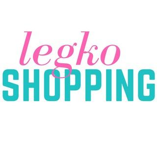 Legko Shopping Легко Шоппинг Заказы из США и Европы