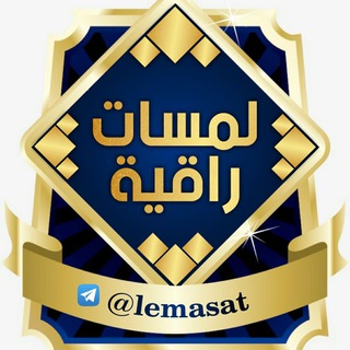 لمســــات راقيــــــة