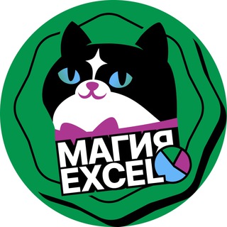 Магия Excel