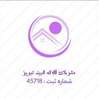 شرکت آلاله امید تبریز