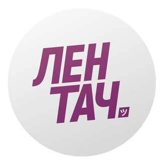 Лентач