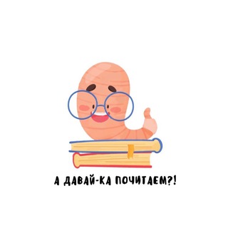 А давай-ка почитаем?