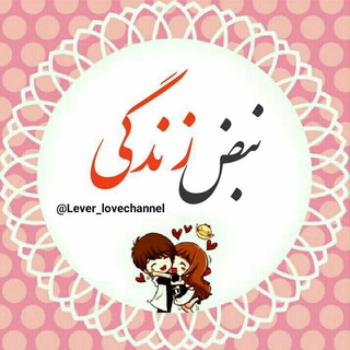 |👪|نَبــضِــــ💙زِنــدِگــیـــــ|💒|
