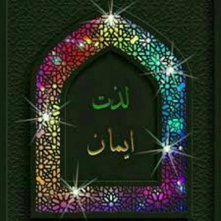 🌷 لذت ایمان 💖