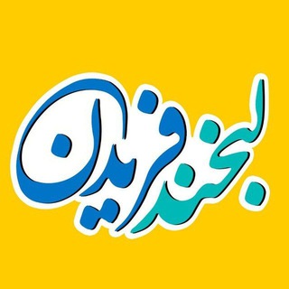 لبخند فریدن 🧿